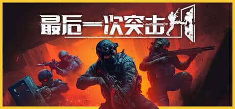 STEAM学习 最后一次突击 Phantom Squad V1.0.1 6G